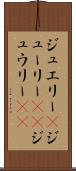 ジュエリー(P) Scroll