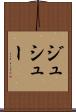 ジュシュー Scroll
