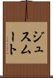 ジュスムート Scroll