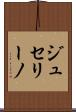 ジュセリーノ Scroll