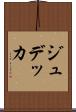 ジュデッカ Scroll
