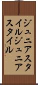 ジュニアスタイル Scroll