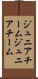 ジュニアチーム Scroll