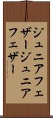 ジュニアフェザー Scroll