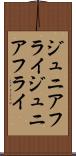 ジュニアフライ Scroll