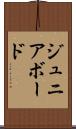 ジュニア・ボード Scroll