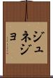 ジュネジョ Scroll
