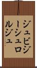 ジュビジーシュロルジュ Scroll
