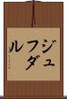 ジュフダル Scroll