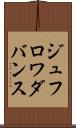 ジュフロワダバンス Scroll