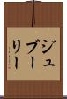 ジュブーリー Scroll