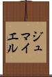 ジュマイエル Scroll