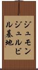 ジュモンジュルビル基地 Scroll