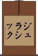 ジュラシック Scroll