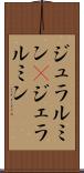 ジュラルミン(P) Scroll