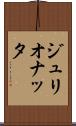 ジュリオナッタ Scroll