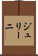 ジュリーニ Scroll