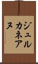 ジュルカネアヌ Scroll