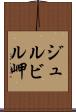 ジュルビル岬 Scroll