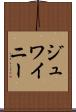 ジュワイニー Scroll