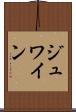 ジュワイン Scroll