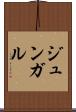 ジュンガル Scroll