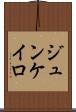 ジュンケイロ Scroll