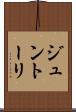 ジュントーリ Scroll