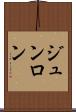 ジュンロン Scroll