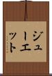 ジューエット Scroll