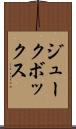 ジュークボックス Scroll