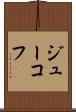 ジューコフ Scroll