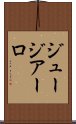 ジュージアーロ Scroll