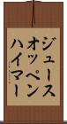 ジュースオッペンハイマー Scroll