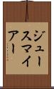 ジュースマイアー Scroll