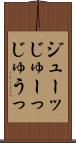 ジューッ Scroll