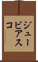 ジュービアスコ Scroll