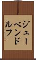 ジューベンドルフ Scroll