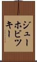 ジューホビツキー Scroll