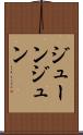 ジューン Scroll