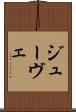 ジューヴェ Scroll