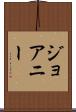 ジョアニー Scroll