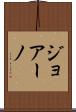 ジョアーノ Scroll