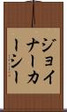 ジョイナーカーシー Scroll