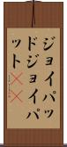 ジョイパッド Scroll