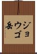 ジョウゴ岳 Scroll