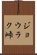 ジョウラク峠 Scroll
