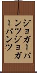 ジョガーパンツ Scroll