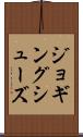 ジョギング・シューズ Scroll
