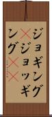 ジョギング(P) Scroll